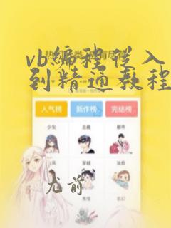 vb编程从入门到精通教程pdf