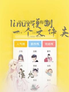 linux复制一个文件夹到另一个文件夹