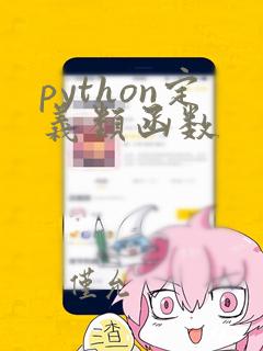 python定义类函数