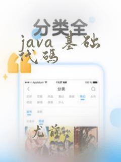 java 基础代码