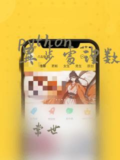 python 异步处理数据