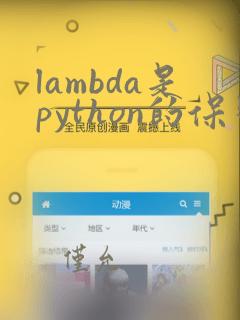 lambda是python的保留字吗