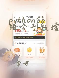python的组合型数据有三种