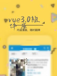 vue3.0组件库