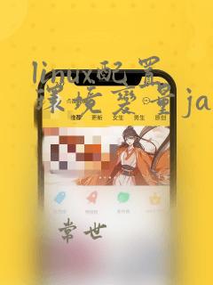 linux配置环境变量java