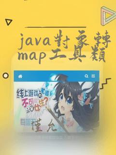 java对象转map工具类
