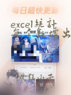 excel统计每个数据出现的次数