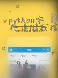 python字典存储数据