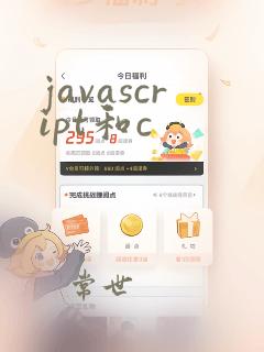 javascript和c