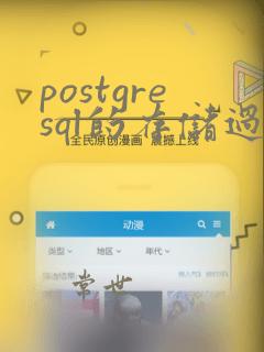 postgresql的存储过程
