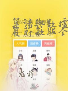 算法与数据结构严蔚敏版全部课件