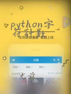 python字符计数