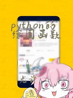 python的绘图函数