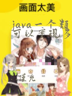 java一个类可以实现多个接口吗