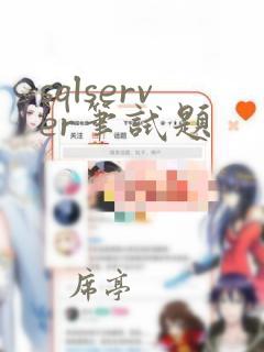 sqlserver笔试题