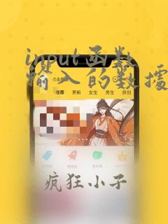 input函数输入的数据类型默认为字符串型