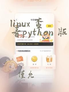 linux 查看python 版本