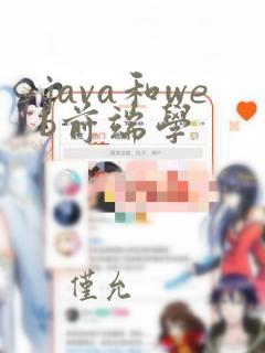 java和web前端学