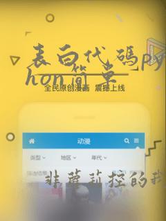 表白代码python简单