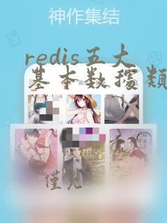 redis五大基本数据类型