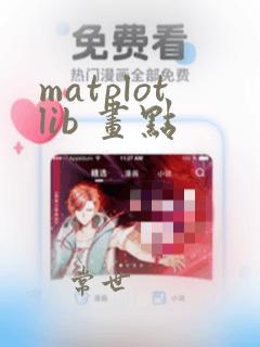 matplotlib 画点