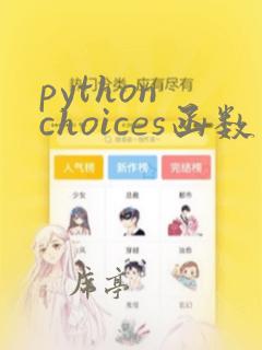 python choices函数