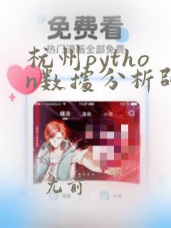 杭州python数据分析师培训