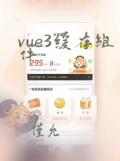 vue3缓存组件
