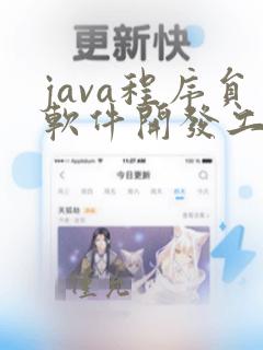java程序员软件开发工程师