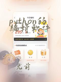 python的编辑软件