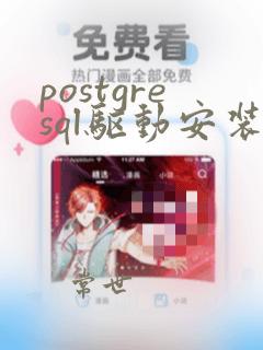 postgresql驱动安装