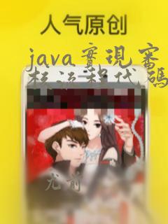 java实现审核流程代码