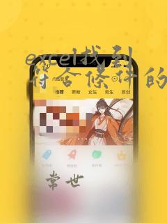 excel找到符合条件的数据