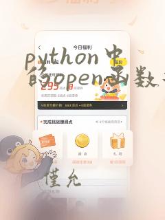 python中的open函数返回的值