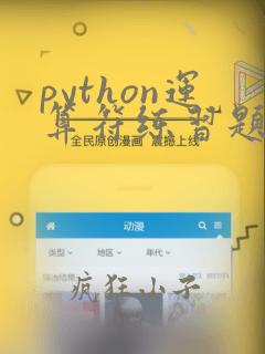 python运算符练习题