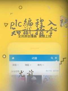 plc编程入门知识指令