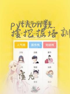 python数据挖掘培训