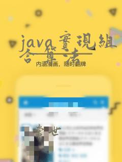 java实现组合算法