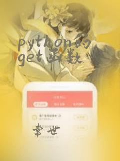 python的get函数