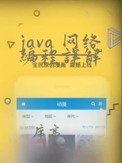 java 网络编程详解