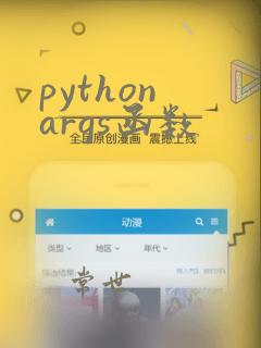 python args函数