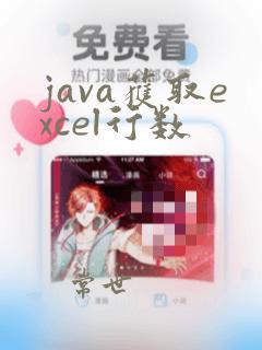 java获取excel行数