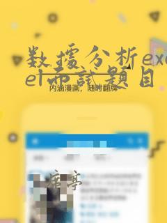 数据分析excel面试题目
