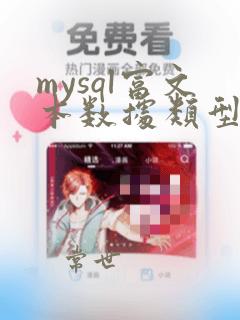 mysql富文本数据类型