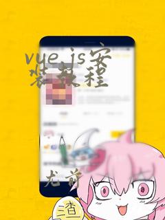 vue.js安装教程