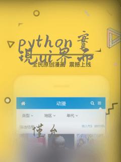 python实现ui界面