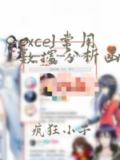 excel常用数据分析函数
