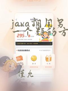 java调用另一个类的方法
