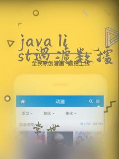 java list过滤数据