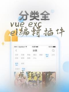 vue excel编辑插件